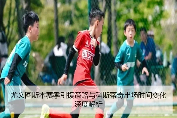 尤文图斯本赛季引援策略与科斯蒂奇出场时间变化深度解析